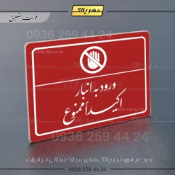 پلاک لیزری ورود به انبار اکیداً ممنوع - تصویر 24